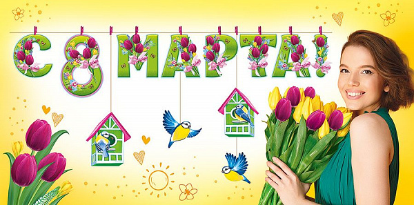 Гирлянда С днем 8 Марта!