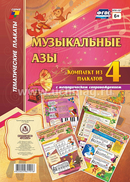 К-т пл.Музыкальные азы: 4 плаката с методическим сопровождениемКПЛ-157  