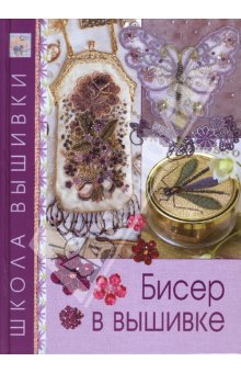 Бисер в вышивке