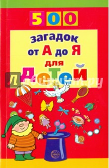 500 загадок  от А до Я для детей