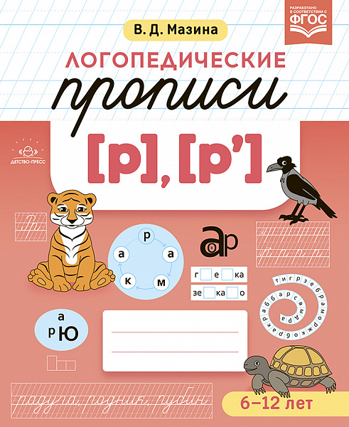 Логопедические прописи [р], [р']. ФОП. ФГОС.(Мазина В.Д.)