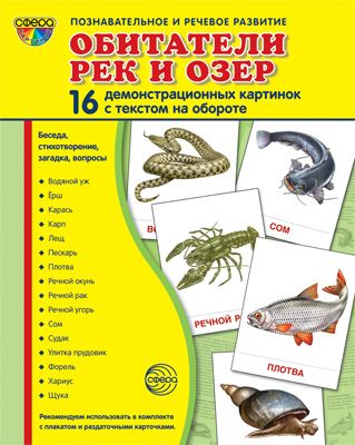 Демонстрационные картинки супер Обитатели рек и озер. 16 демонстрациокарточек с текстом (63 х87 мм)