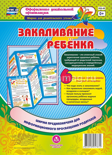 Закаливание ребенка. Ширмы с информацией для родителей и педагогов из 6 секцНШ-48