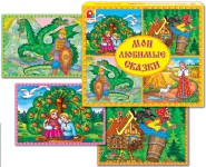 Развивающая игра "Мои любимые сказки"