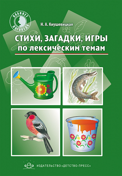 Стихи, загадки, игры по лексическим темам. Разработано в соответствии с ФГОС.