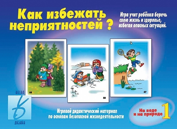 Настольно-печатная дид.игра в папке "Как избежать неприятностей? На воде и на природе 1"