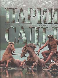 Парки.Сады. СКиЗ.