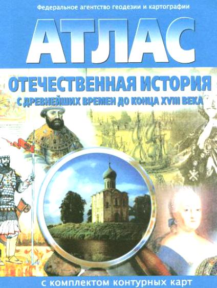 Атлас Отечественная история с древн.времён до конца XYIII в.с к/к 8 кл.(синий)