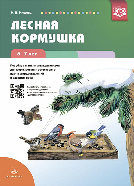 Лесная кормушка. Пособие с магнитными картинками для формирования естественно-научных представлений 