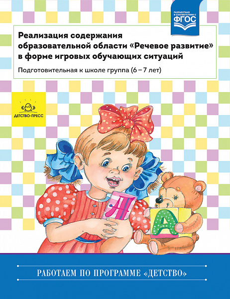 Реализация содержания образовательной области "Речевое развитие" в форме игровых обучающих ситПодгот