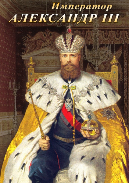 Император Александр III (DVD)
