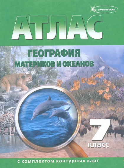 Атлас География материков  и океанов 7кл. с к/к.(Традиционный уровень)