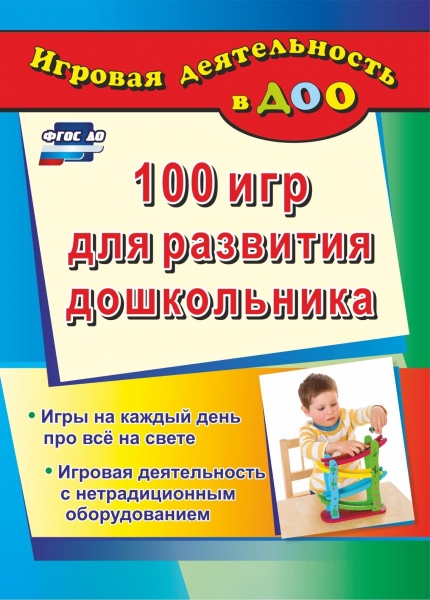 100 игр для развития дошкольника. Игры на каждый день про все на свете. Игровая деятельность с нетра