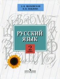 Якубовская Русский язык 2 кл. (8 вид) 