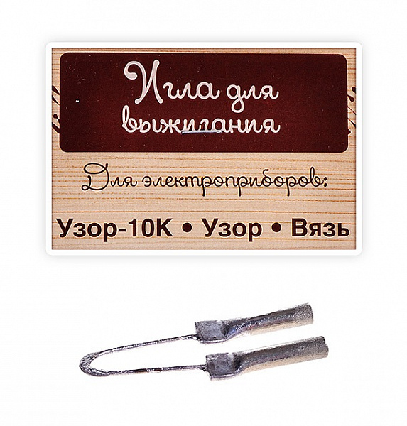 Игла для выжигания (для приборов Узор-10к, Узор, Вязь)