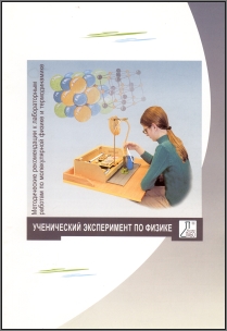 Лабораторный комплект по молекулярной физике и термодинамике: методические рекомендации
