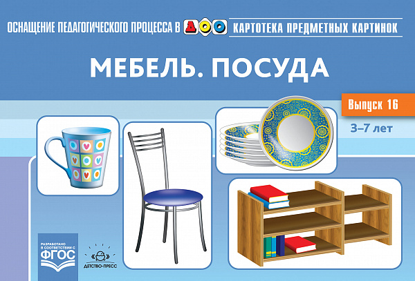 Картотека предметных картинок. В16. Мебель.Посуда
