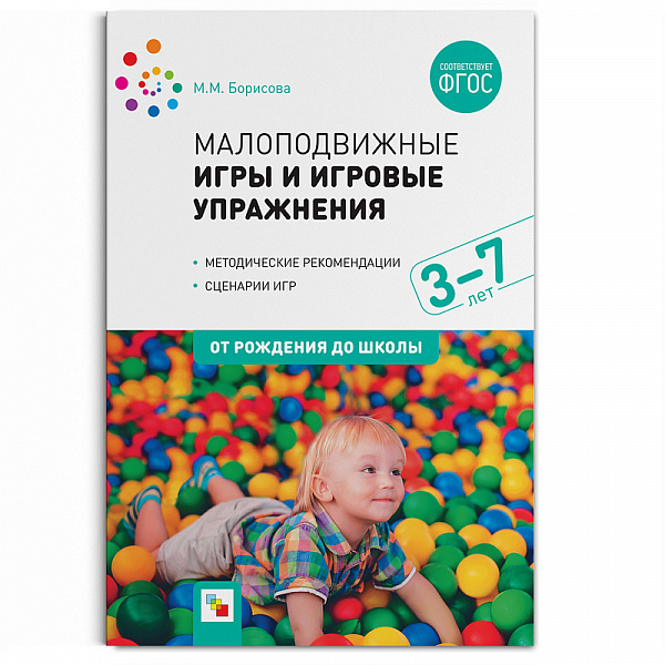 Малоподвижные игры и игровые упражнения 3-7 лет ФГОС