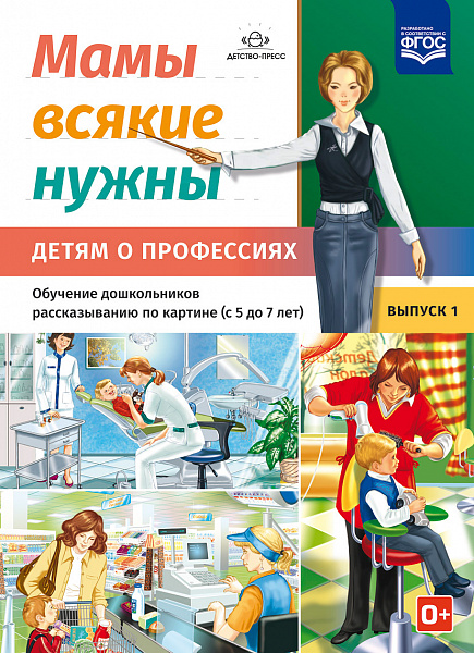 Мамы всякие нужны.Обучение дошкольник рассказыванию по картинке(с 5 до 7 лет). Выпуск.1.А-4 
