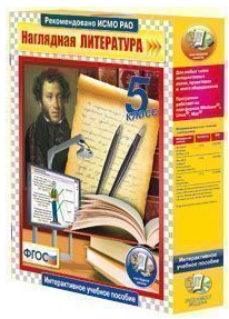 Наглядная литература.5 класс (CD)