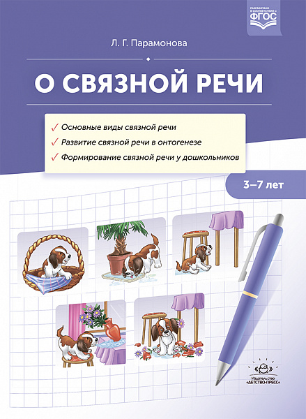 О связной речи : методическое пособие. Основные виды связной речи. Развитие связной речи в онтогенез