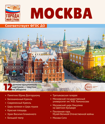 Города моей страны. Москва. 12 демонстрационных картинок с текстом (210х250)