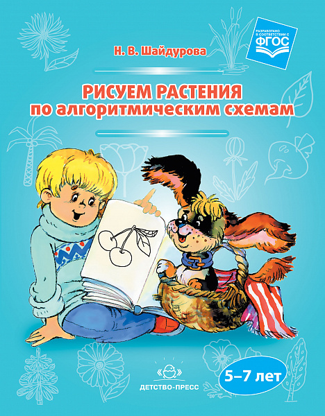 Рисуем растения по алгоритмическим схемам. 5-7 лет. ФГОС.