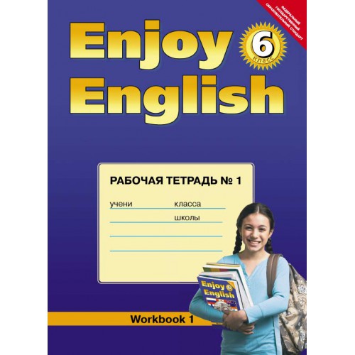 ���������� Enjoy English 6��. �/� ����� 1 ���� 2014-15�
