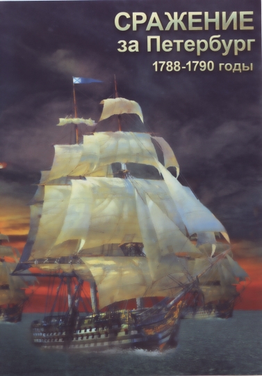 �������� �� ���������. 1788-1790 ���� ( DVD)