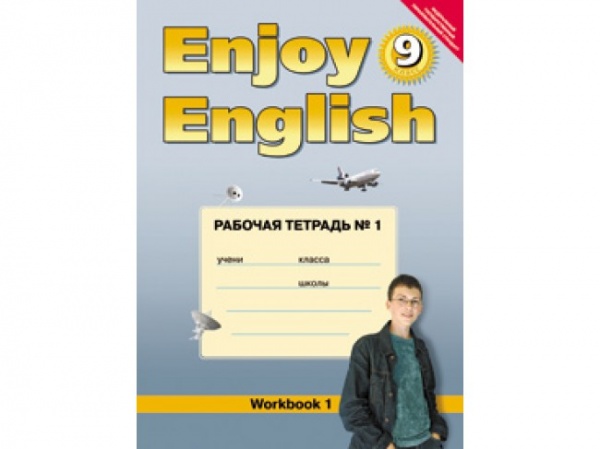 ���������� Enjoy English 9��. �/� ����� 1 ���� 2014-15�