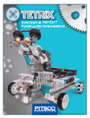 TETRIX. ����� ��� �������