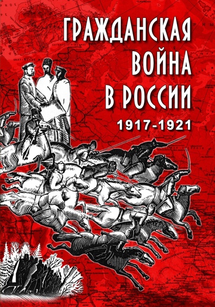 ����������� ����� � ������ 1917-1921 ���� (DVD)