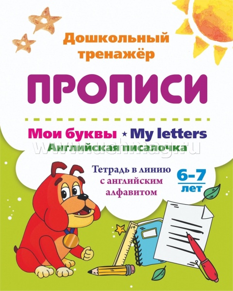 ��� �����. My Letters. ���������� ���������. 6-7 ���: ������� � ����� � ���������� ���������