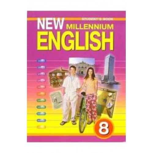 ���������.New Millennium English 8��.��.���� 2014