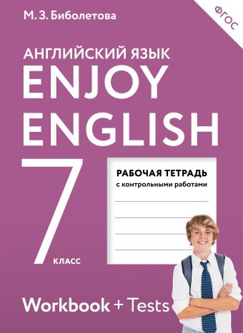 ����������. ���������� ����. 7 �����. Enjoy English. ������� �������. ����.���