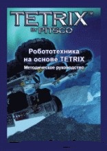 TETRIX. ����������� ������������ "������������� �� ������ TETRIX" (�����, �� ����.�����)