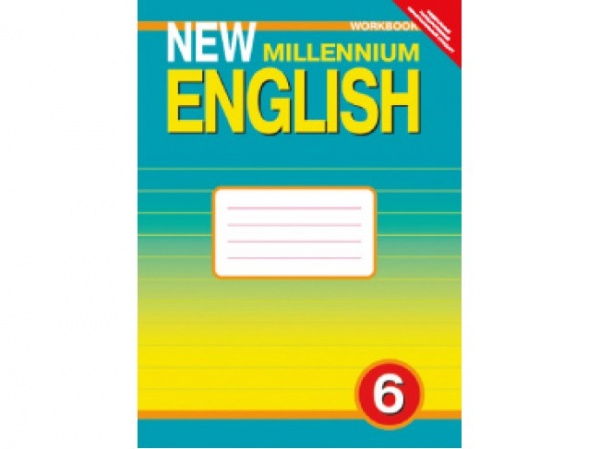 ���������.New Millennium English 6��.�/�.���� 2015
