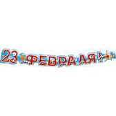 �������� 23 �������!