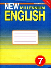 ���������.New Millennium English 7��.�/� 2018