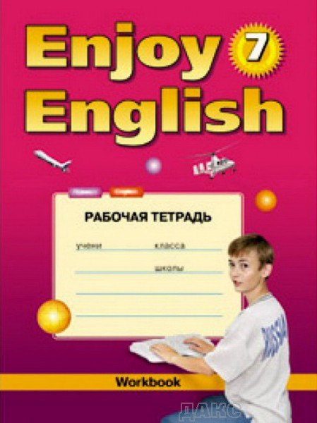 ���������� Enjoy English 7��. �/� ���� 2017�