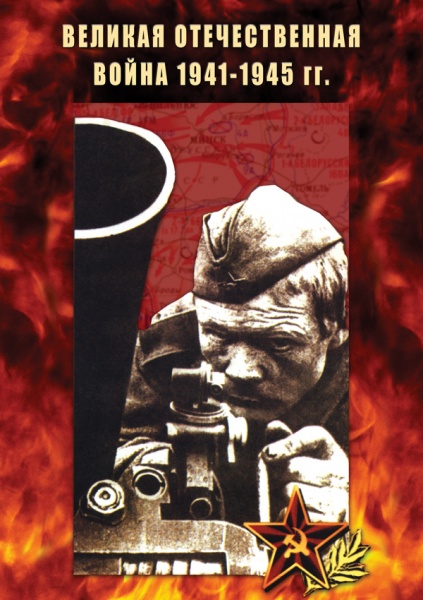 ������� ������������� ����� 1941-1945�� (DVD)